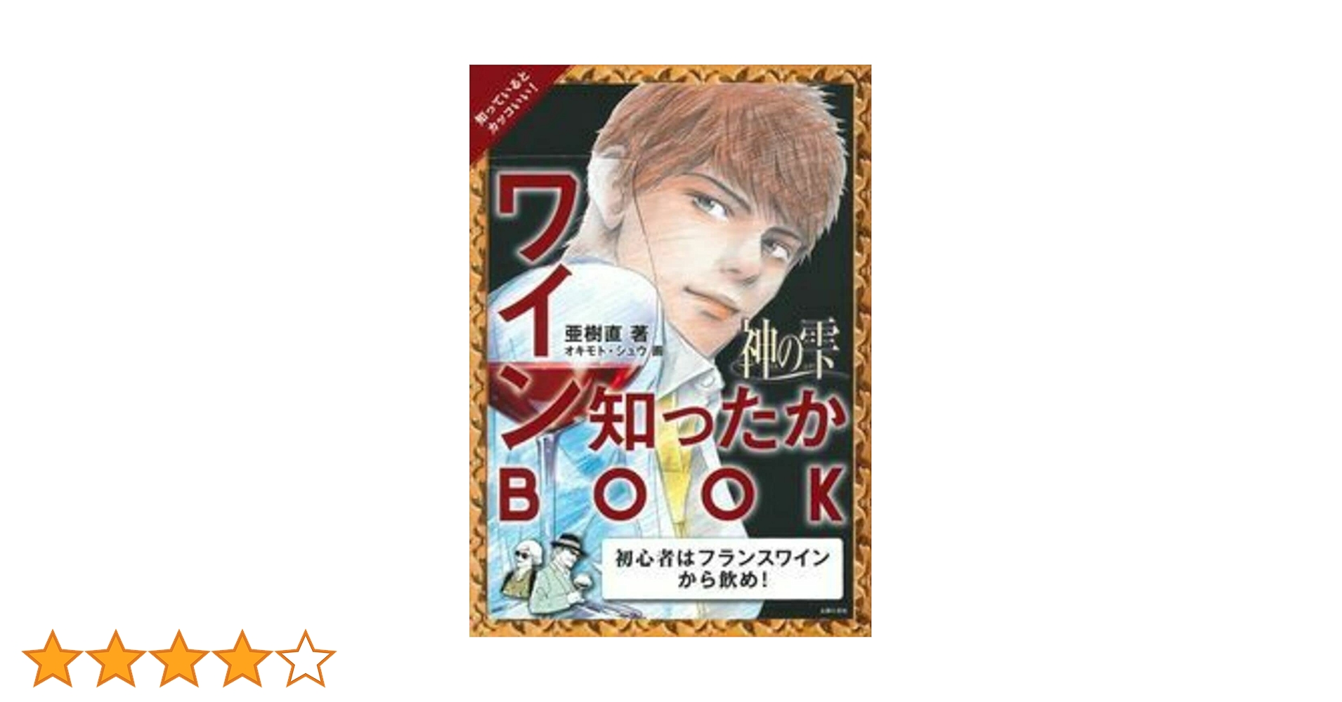 神の雫 ワイン知ったかBOOK | 亜樹 直, , オキモト・シュウ |本